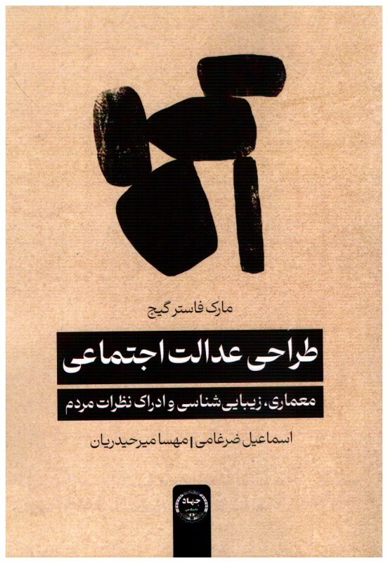 تصویر  طراحي عدالت اجتماعي (معماري، زيبايي شناسي و ادراك نظرات مردم)