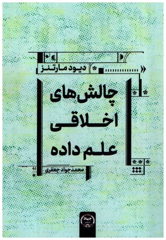 تصویر  چالش هاي اخلاقي علم داده