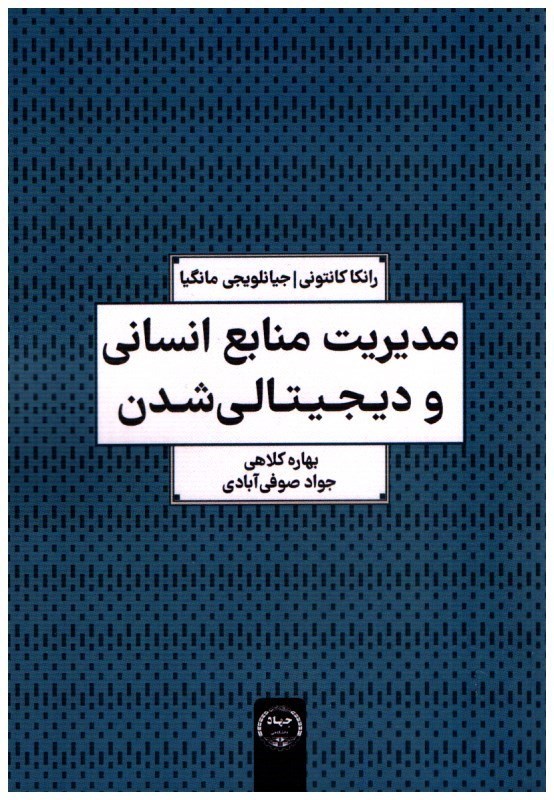 تصویر  مديريت منابع انساني و ديجيتالي شدن