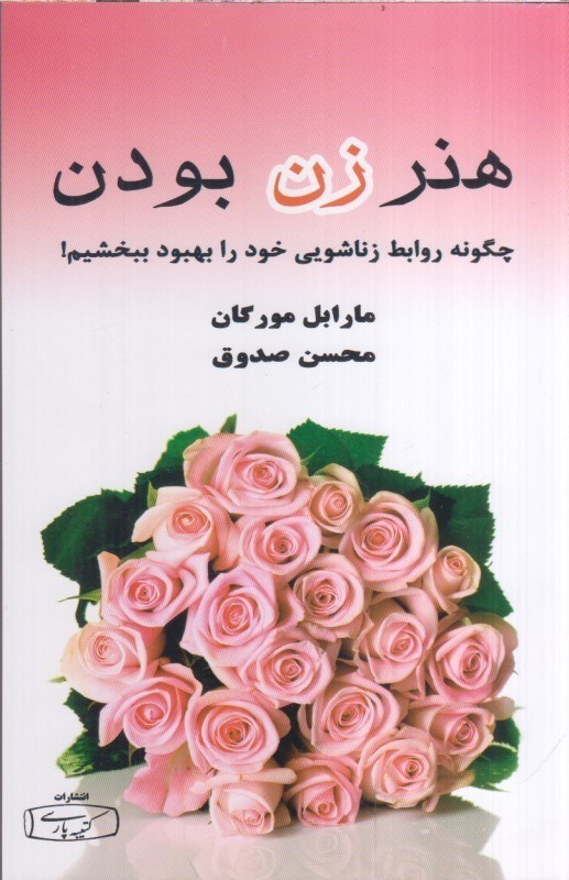 تصویر  هنر زن بودن : چگونه روابط زناشويي خود را بهبود ببخشيم