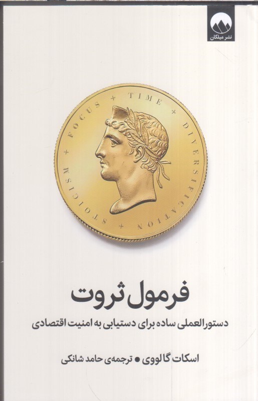تصویر  فرمول ثروت:دستورالعملي ساده براي دستيابي به امنيت اقتصادي