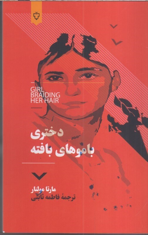 تصویر  دختري با موهاي بافته