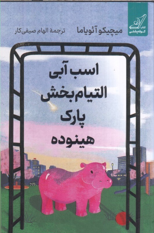 تصویر  اسب آبي التيام بخش پارك هينوده