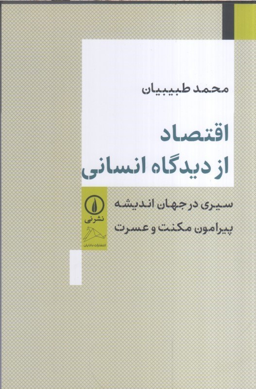 تصویر  اقتصاد از ديدگاه انساني : سيري در جهان انديشه پيرامون مكنت و عسرت
