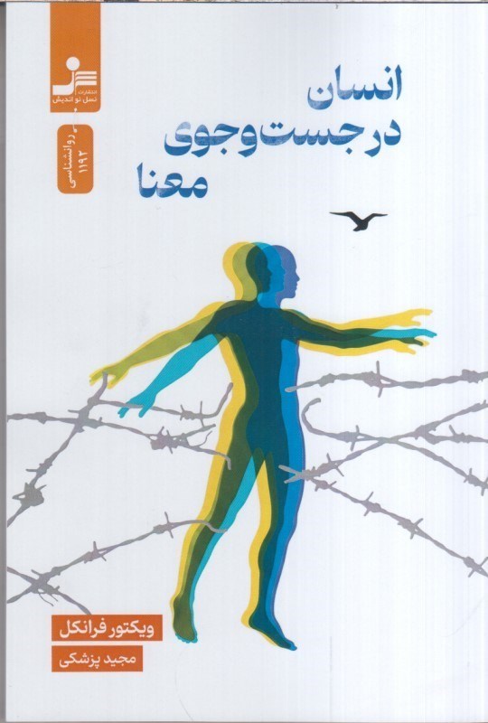 تصویر  انسان در جست و جوي معنا