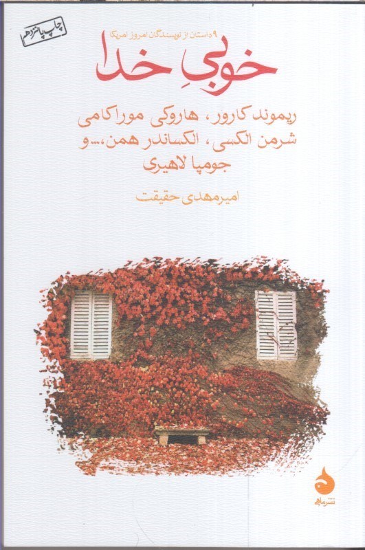 تصویر  خوبي خدا