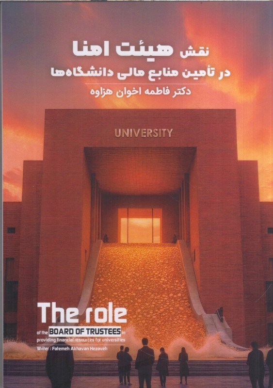 تصویر  نقش هيئت امنا در تامين منابع مالي دانشگاه ها