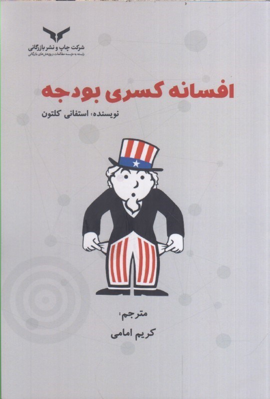 تصویر  افسانه كسري بودجه