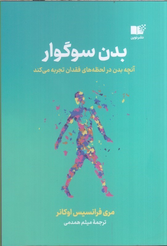 تصویر  بدن سوگوار آنچه بدن در لحظه هاي فقدان تجربه مي‌كند