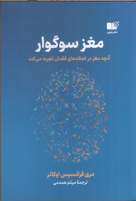 تصویر  مغز سوگوار آنچه مغز در لحظه هاي فقدان تجربه مي‌كند