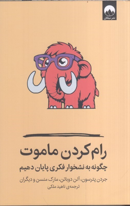 تصویر  رام كردن ماموت : چگونه به نشخوار فكري پايان دهيم