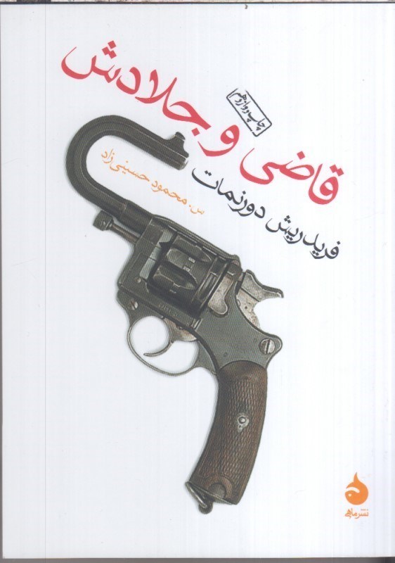 تصویر  قاضي و جلادش