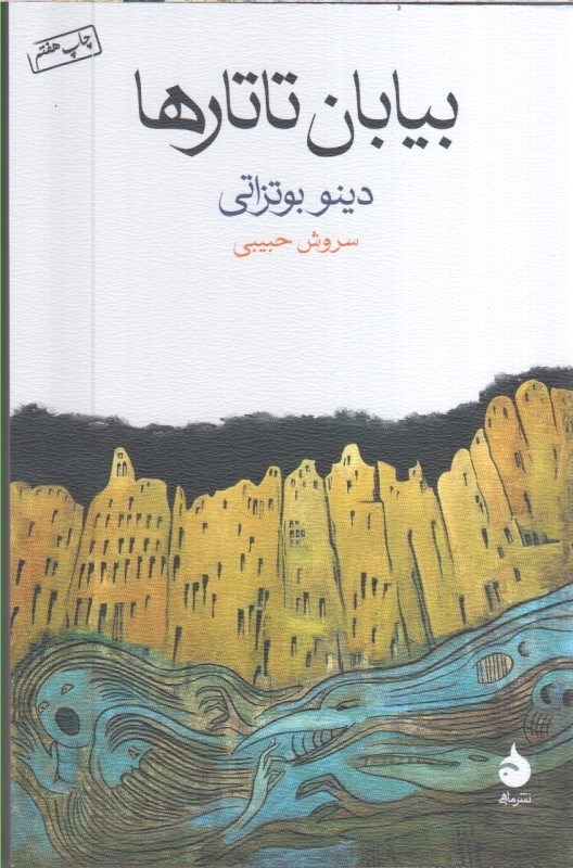 تصویر  بيابان تاتارها