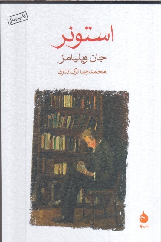 تصویر  استونر