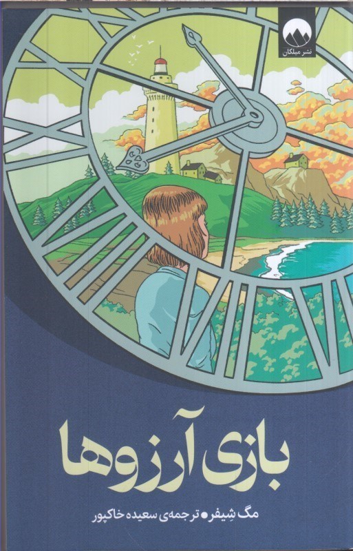 تصویر  بازي آرزوها