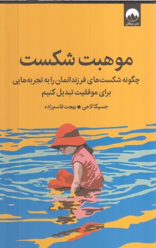 تصویر  موهبت شكست : چگونه شكست هاي فرزندانمان را به تجربه هايي براي موفقيت تبديل كنيم