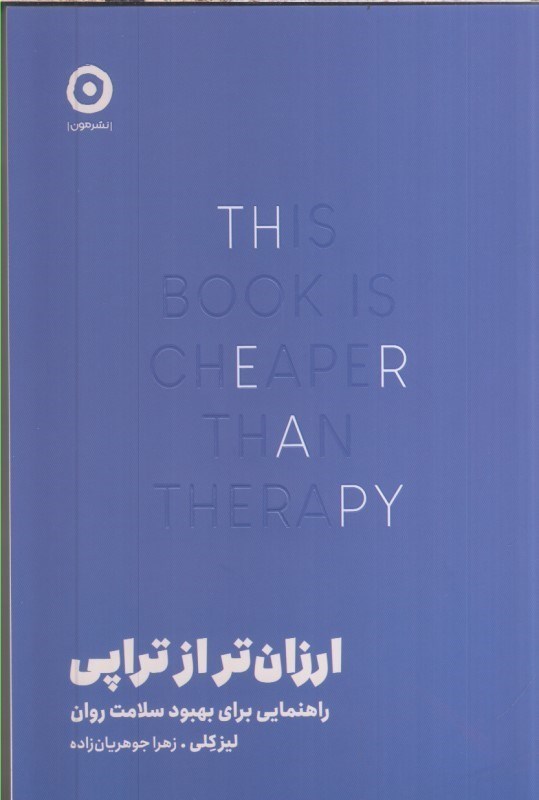 تصویر  ارزان تر از تراپي : راهنمايي براي بهبود سلامت روان