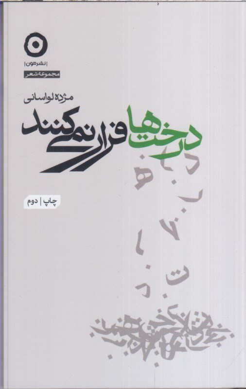 تصویر  درخت ها فرار نمي كنند