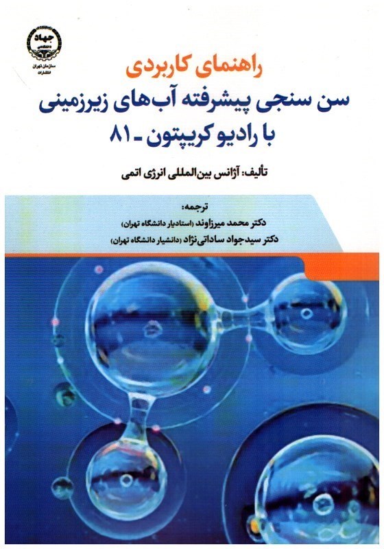 تصویر  راهنماي سن سنجي پيشرفته آب هاي زيرزميني با راديو كريپتون- 81