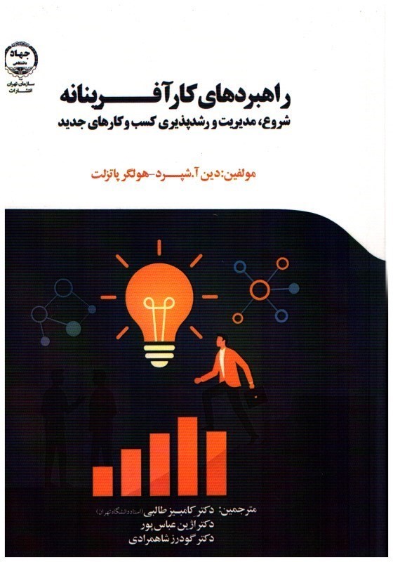 تصویر  راهبردهاي كارآفرينانه (شروع، مديريت و رشد پذيري كسب و كارهاي جديد)