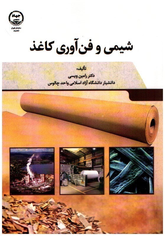 تصویر  شيمي و فن آوري كاغذ