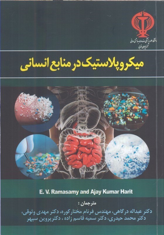 تصویر  ميكروپلاستيك در منابع انساني