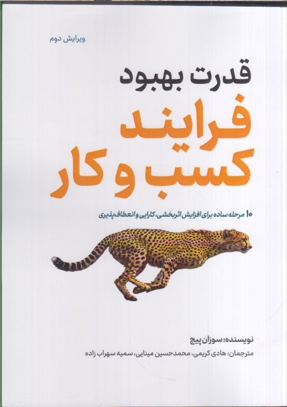 تصویر  قدرت بهبود فرايند كسب و كار : 10 مرحله ساده براي افزايش اثربخشي ، كارايي و انعطاف پذيري