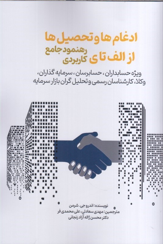 تصویر  ادغام ها و تحصيل ها از الف تا ي رهنمود جامع كاربردي : ويژه حسابداران ، حسابرسان ، سرمايه گذاران ، وكلا ، كارشناسان رسمي و تحليل گران بازار سرمايه