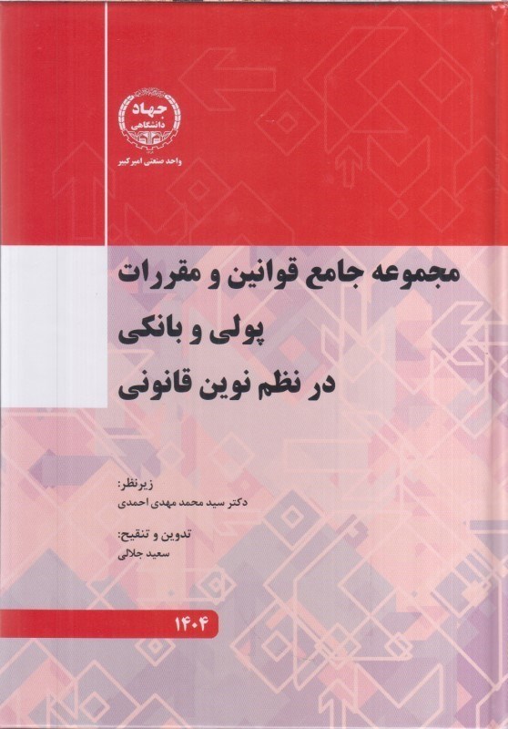تصویر  مجموعه جامع قوانين و مقررات پولي و بانكي در نظم نوين قانوني