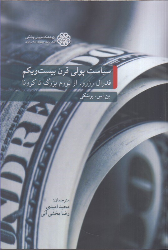 تصویر  سياست پولي قرن بيست و يكم : فدرال رزرو ، از تورم بزرگ تا كرونا