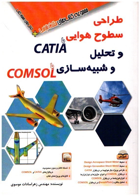 تصویر  طراحي سطوح هوايي با CATIA و تحليل و شبيه سازي با COMSOL