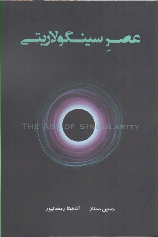 تصویر  عصر سينگولاريتي