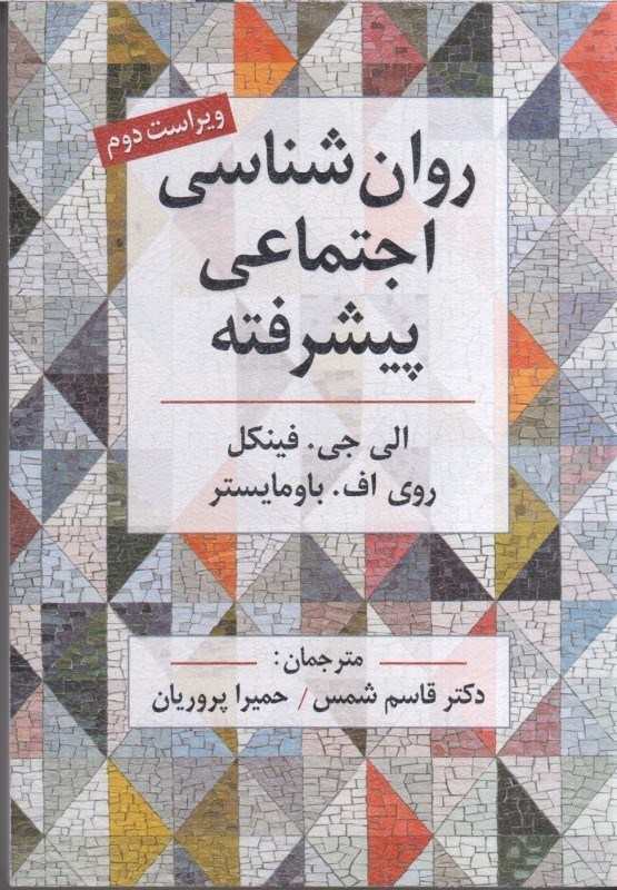 تصویر  روان شناسي اجتماعي پيشرفته