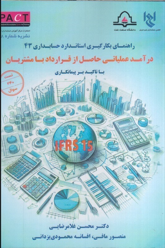 تصویر  راهنماي بكارگيري استاندارد حسابداري 43: درآمد عملياتي حاصل از قرارداد با مشتريان