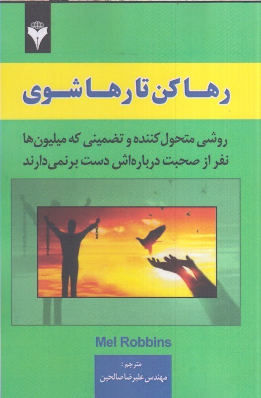 تصویر  رها كن تا رها شوي : روشي متحول كننده و تضميني كه ميليون ها نفر از صحبت درباره اش دست بر نمي دارند