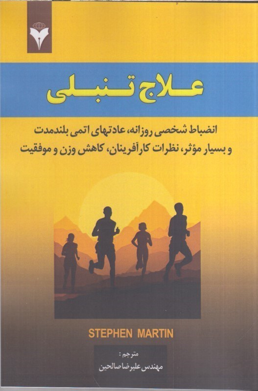 تصویر  علاج تنبلي : انضباط شخصي روزانه ، عادتهاي اتمي بلند مدت و بسيار موثر ، نظرات كارآفرينان ، كاهش وزن و موفقيت
