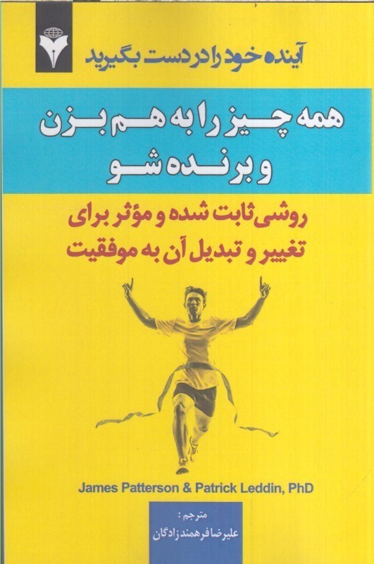 تصویر  همه چيز را به هم بزن و برنده شو : روشي ثابت شده و موثر براي تغيير و تبديل آن به موفقيت