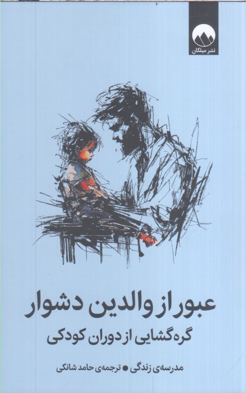 تصویر  عبور از والدين دشوار : گره گشايي از دوران كودكي