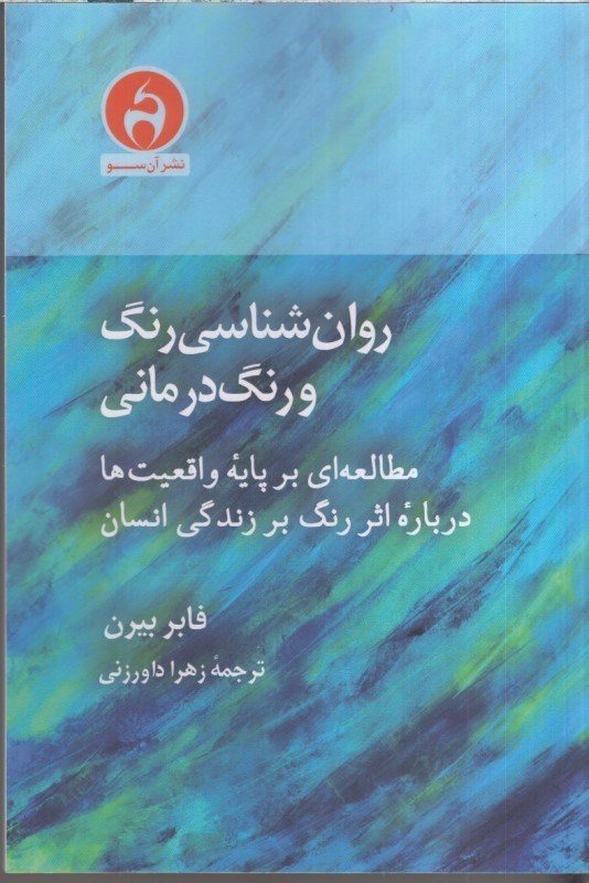 تصویر  روان شناسي رنگ و رنگ درماني