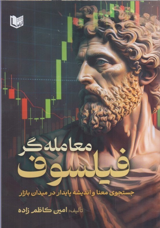 تصویر  معامله گر فيلسوف : جستجوي معنا و انديشه پايدار در ميدان بازار