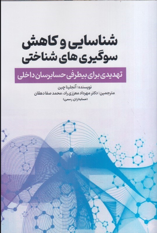 تصویر  شناسايي و كاهش سوگيري هاي شناختي : تهديدي براي بيطرفي حسابرسان داخلي