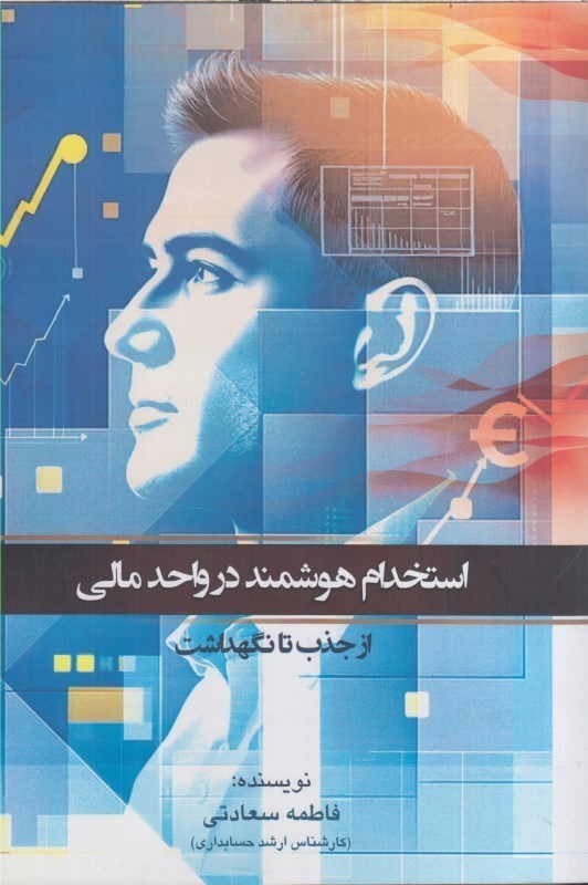 تصویر  استخدام هوشمند در واحد مالي:از جذب تا نگهداشت
