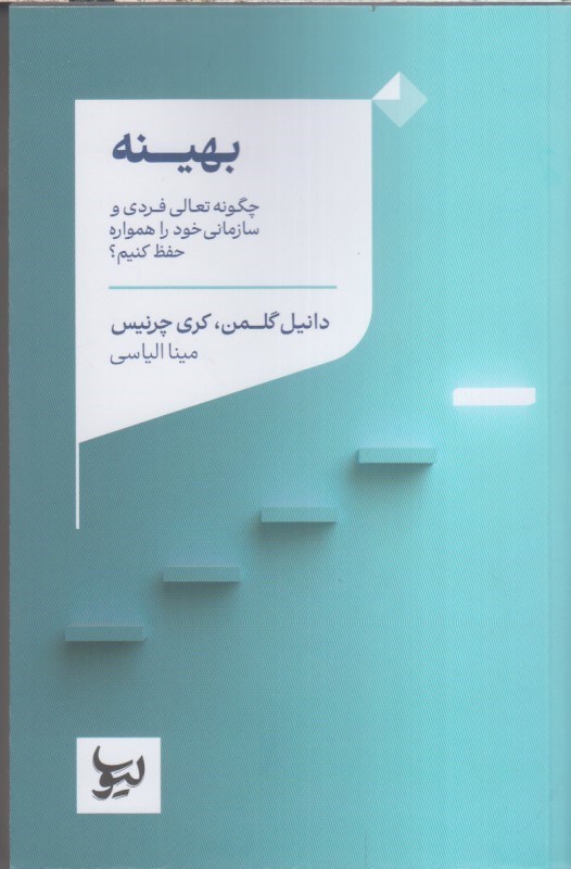 تصویر  بهينه :چگونه تعالي فردي و سازماني خودرا همواره حفظ كنيم