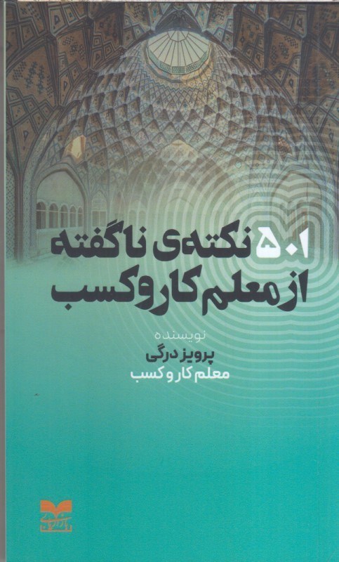 تصویر  501 نكته ي ناگفته از معلم كاروكسب