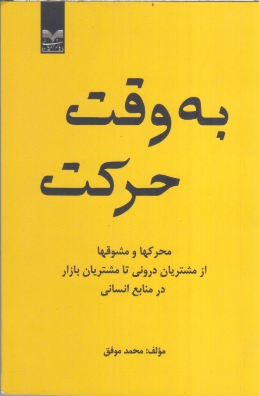 تصویر  به وقت حركت : محركها و مشوقها از مشتريان دروني تا مشتريان بازار در منابع انساني