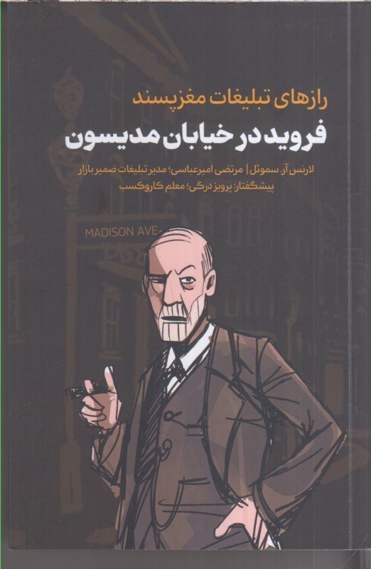 تصویر  فرويد در خيابان مديسون : رازهاي تبليغات مغزپسند
