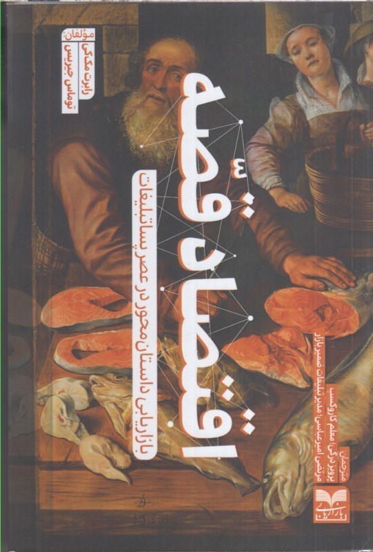 تصویر  اقتصاد قصه : بازاريابي داستان محور در عصر پساتبليغات