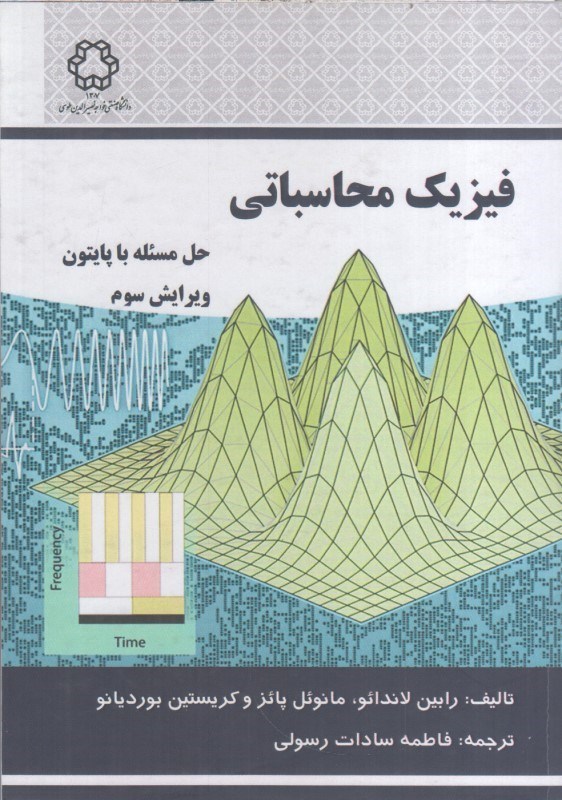 تصویر  فيزيك محاسباتي : حل مسئله با پايتون