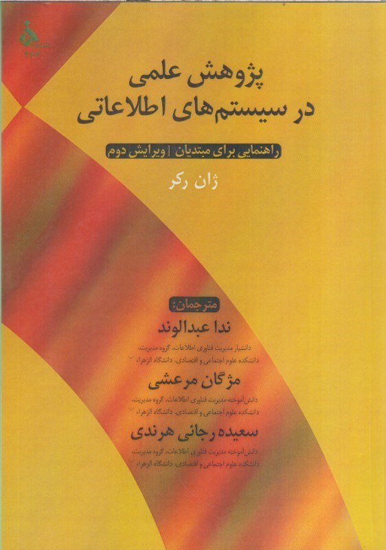 تصویر  پژوهش علمي در سيستم هاي اطلاعاتي:راهنمايي براي مبتديان 