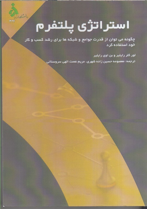 تصویر  استراتژي پلتفرم : چگونه مي توان از قدرت جوامع و شبكه ها براي رشد كسب و كار خود استفاده كرد؟